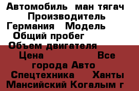 Автомобиль  ман тягач  › Производитель ­ Германия › Модель ­ ERf › Общий пробег ­ 850 000 › Объем двигателя ­ 420 › Цена ­ 1 250 000 - Все города Авто » Спецтехника   . Ханты-Мансийский,Когалым г.